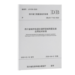 2020 T142 四川省城市轨道交通桥梁减隔震支座应用技术标准 DBJ51