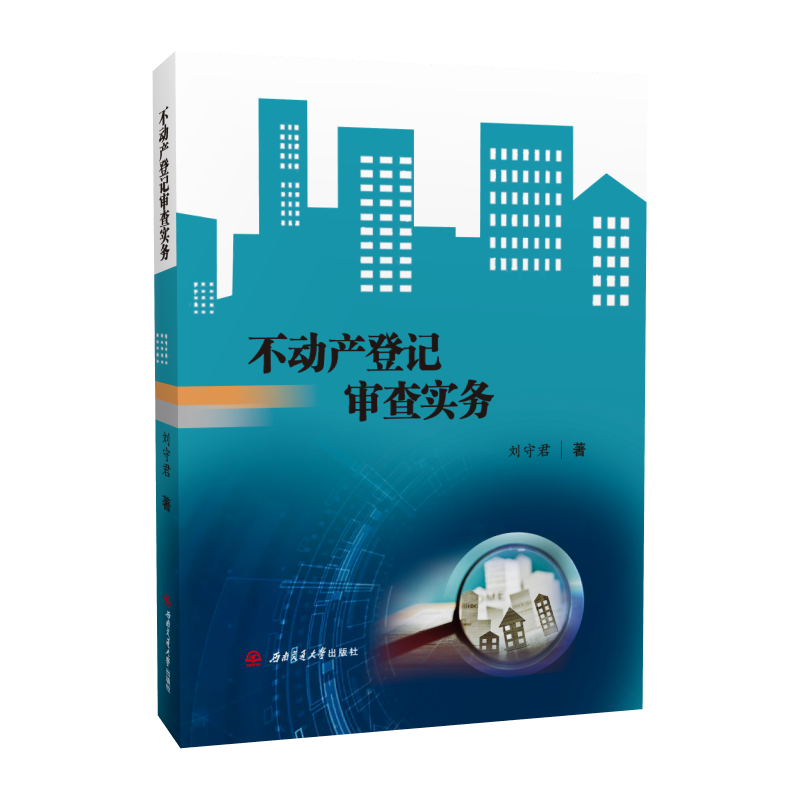 不动产登记审查实务刘守君