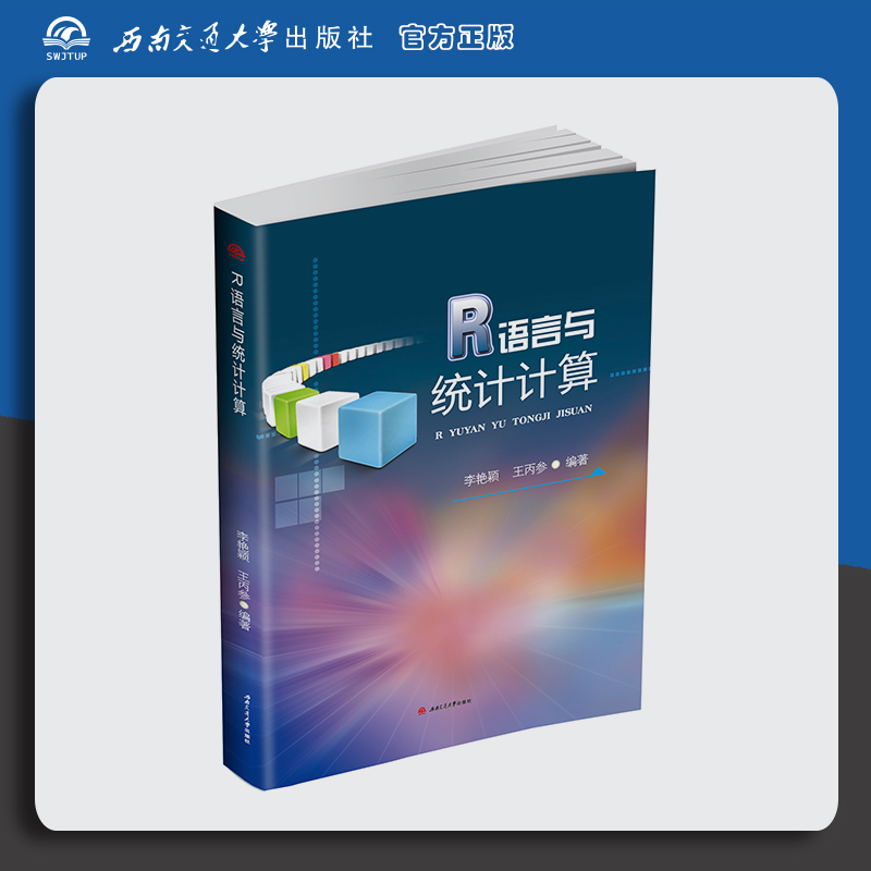 R语言与统计计算 R语言教程变成 数据分析 数理统计 李艳颖 王丙参