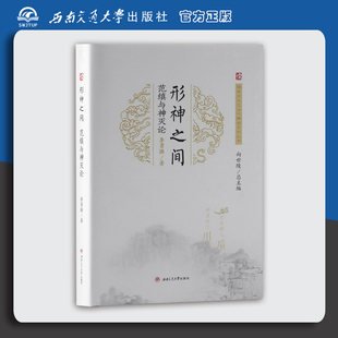 形神之间：范缜与神灭论|范缜生平事迹 神灭论研究