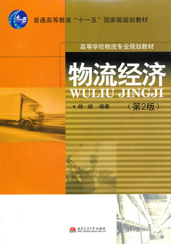 物流经济(第二版)  帅斌 西南交通大学出版社