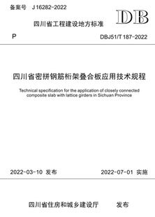 187 2022 DBJ51 四川省密拼钢筋桁架叠合板应用技术规程
