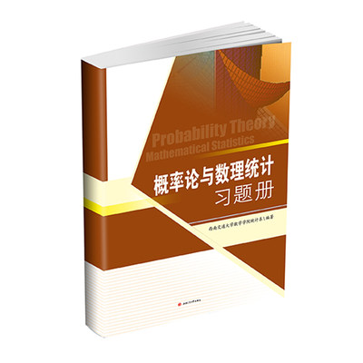 概率论与数理统计习题册 西南交通大学数学学院统计系 编著