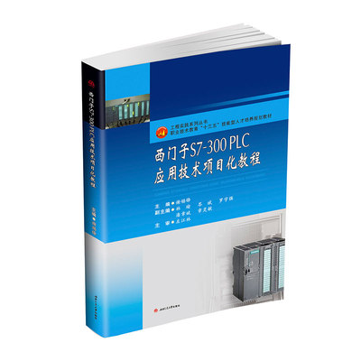 西门子S7-300PLC应用技术项目化教程 自动化 应用电子