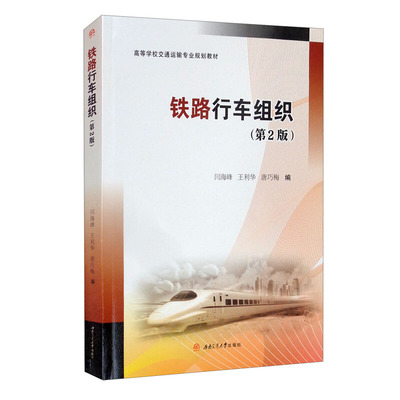 铁路行车组织 第2版 闫海峰 王利华 唐巧梅