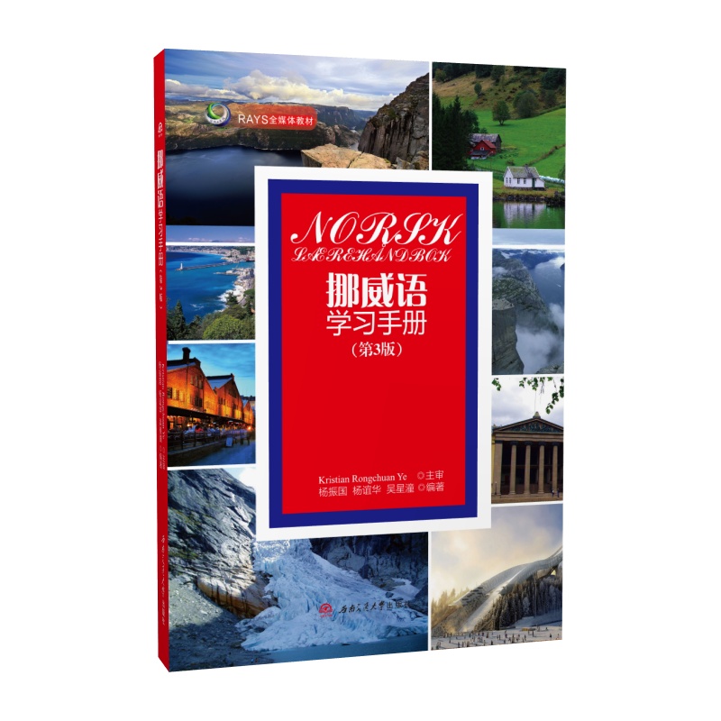 挪威语学习手册 第3版 杨振国 杨谊华 吴星潼 中挪对照 挪威语教材
