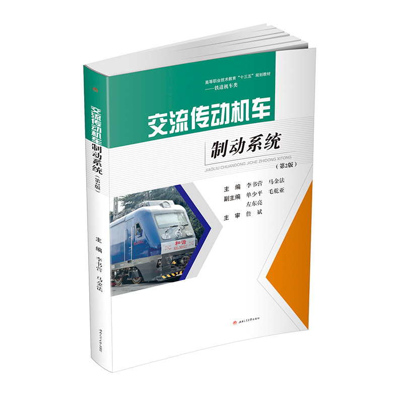 交流传动机车制动系统 第2版 HXD3 铁道机车