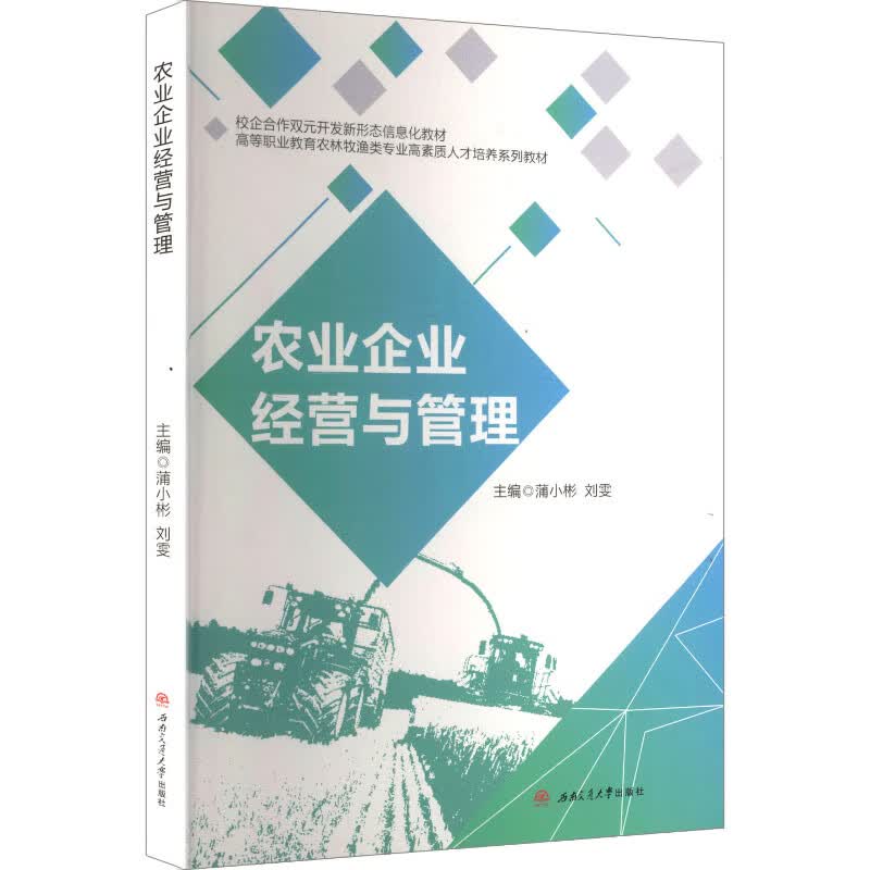 农业企业经营与管理  蒲小彬