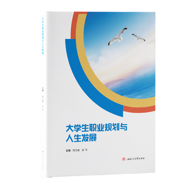 大学生职业规划与人生发展  鄢万春 吴玲 西南交通大学出版社