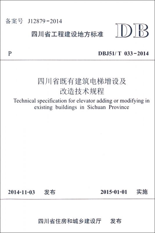 四川省既有建筑电梯增设及改造技术规程 DBJ51/T033-2014 四川省工程建设地方标准