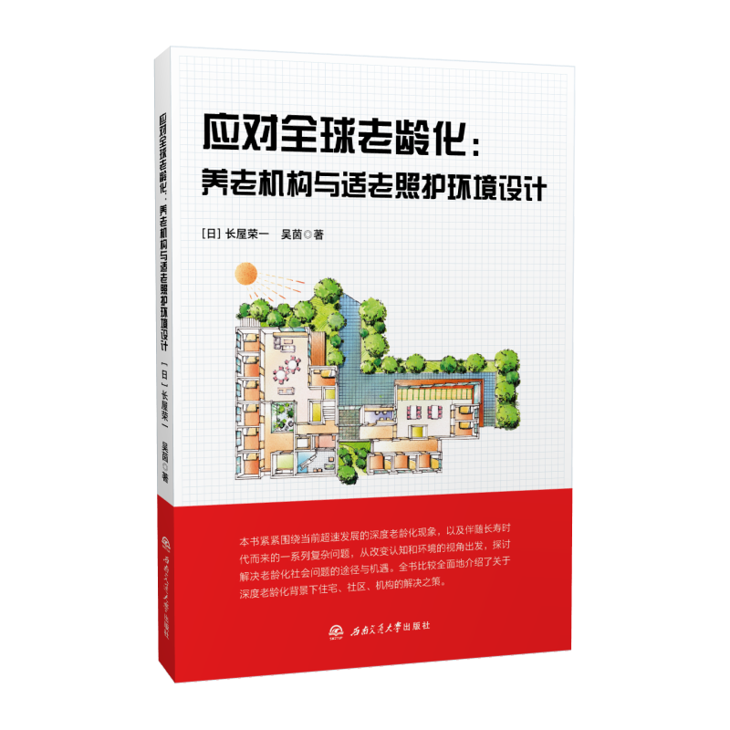 应对全球老龄化 养老机构与适老照护环境设计 [日]长屋荣一 吴茵 适老化设计