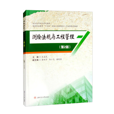 测绘法规与工程管理王占武