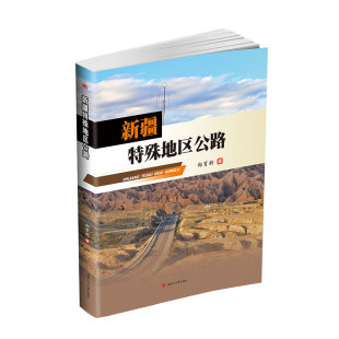 社 西南交通大学出版 新疆特殊地区公路 郑育新
