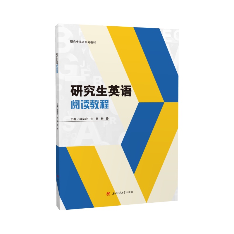 研究生英语阅读教程 蒋华应