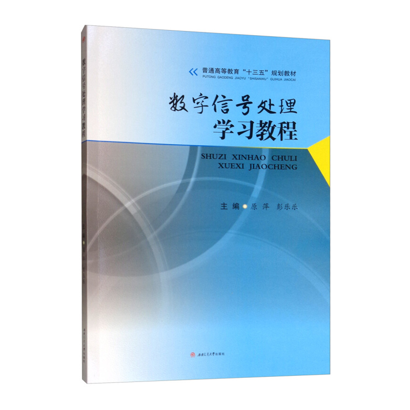 数字信号处理学习教程 原萍 彭乐乐 MATLAB 书籍/杂志/报纸 工业技术其它 原图主图