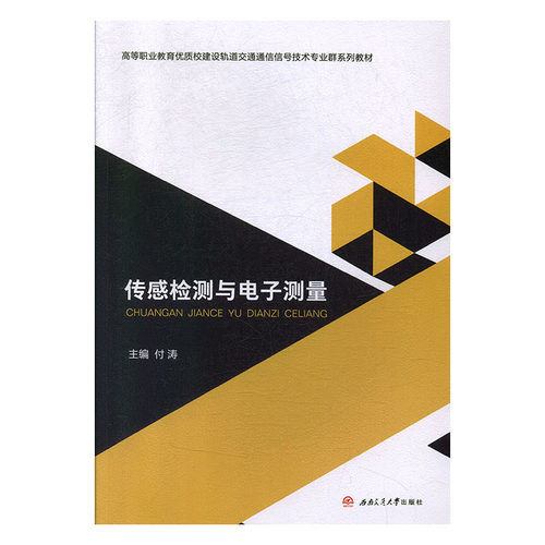 传感检测与电子测量