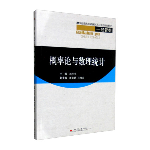 概率论与数理统计 汤红英 潘春跃 林映光 西南交通大学出版社 - 封面