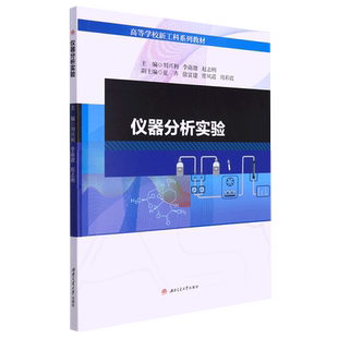 仪器分析实验 刘兴利 李萌甜 赵志刚
