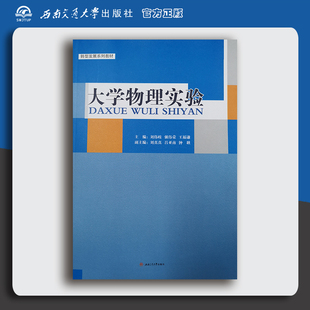 刘伟歧 强伟荣 ISBN：9787564367459 大学物理实验 王福谦