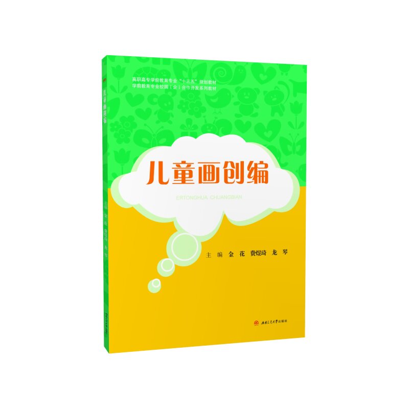 儿童画创编 金花 费煜琦 龙琴 学前教育