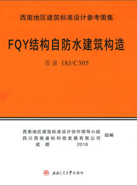 FQY结构自防水建筑构造 西南 18J/C305 西南地区建筑标准设计参考图集