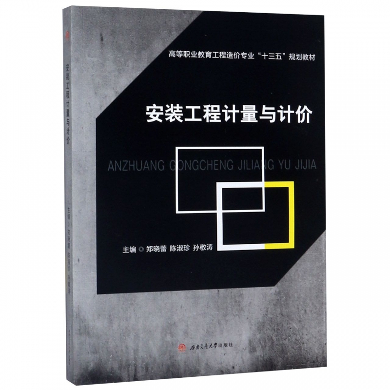安装工程计量与计价 工程造价 高职教材