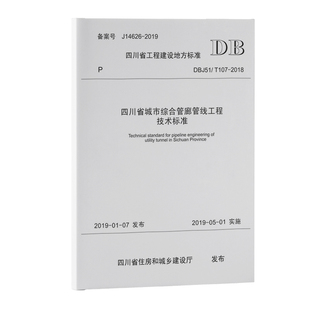 四川省城市综合管廊管线工程技术标准 2018 四川省工程建设地方标准 T107 DBJ51