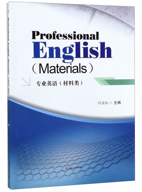 专业英语 材料类 何丽红
