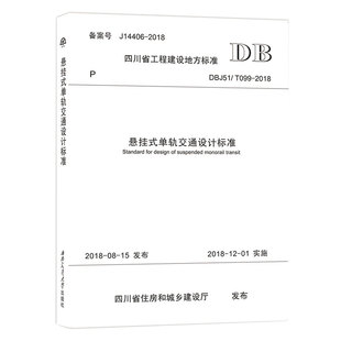 2018 悬挂式 T099 DBJ51 四川省工程建设地方标准 单轨交通设计标准