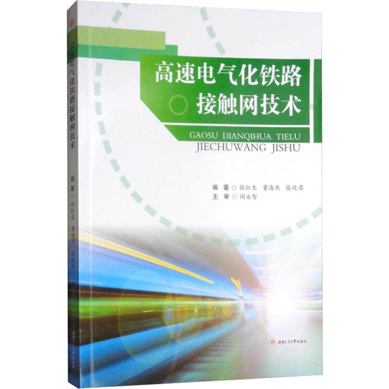 高速电气化铁路接触网技术 张红生 董海燕 张廷荣 西南交通大学出版社属于什么档次？