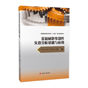 金属材料零部件失效分析基础与应用 蒋小松 材料工程机械设计