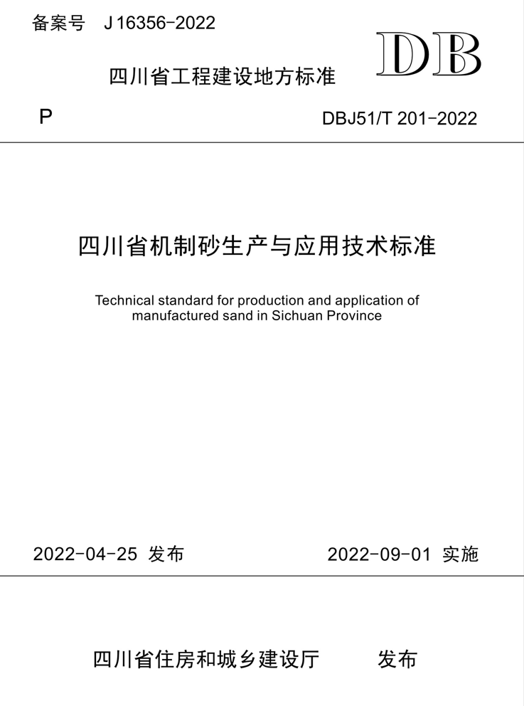 四川省机制砂生产与应用技术标准