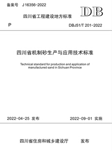 201 2022 DBJ51 四川省机制砂生产与应用技术标准