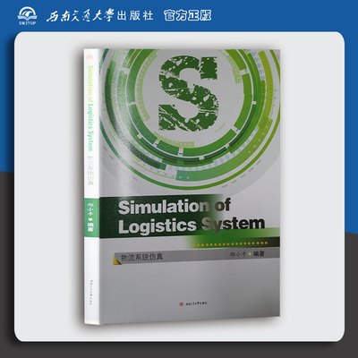 Simulation of Logistics System（物流系统仿真）|ISBN：9787564362263 邱小平编著