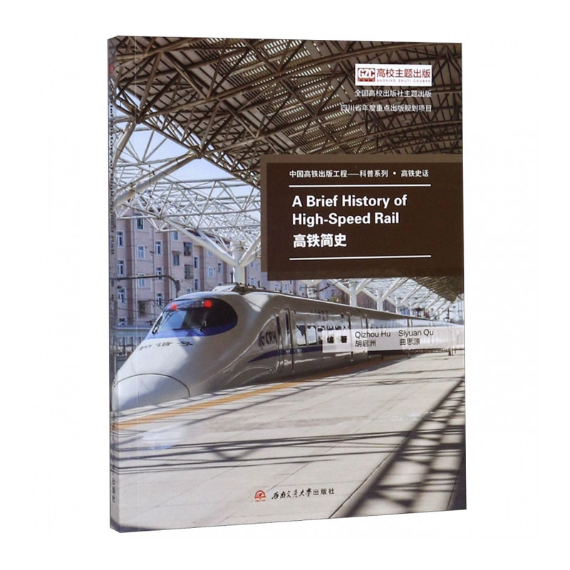 高铁简史 全英文版 A Brief History of High-Speed Rail怎么样,好用不?
