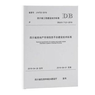 四川省房地产市场信息平台建设技术标准 2019 DBJ51 T121
