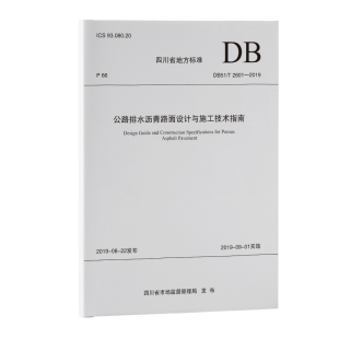 2601 2019 DB51 公路排水沥青路面设计与施工技术指南