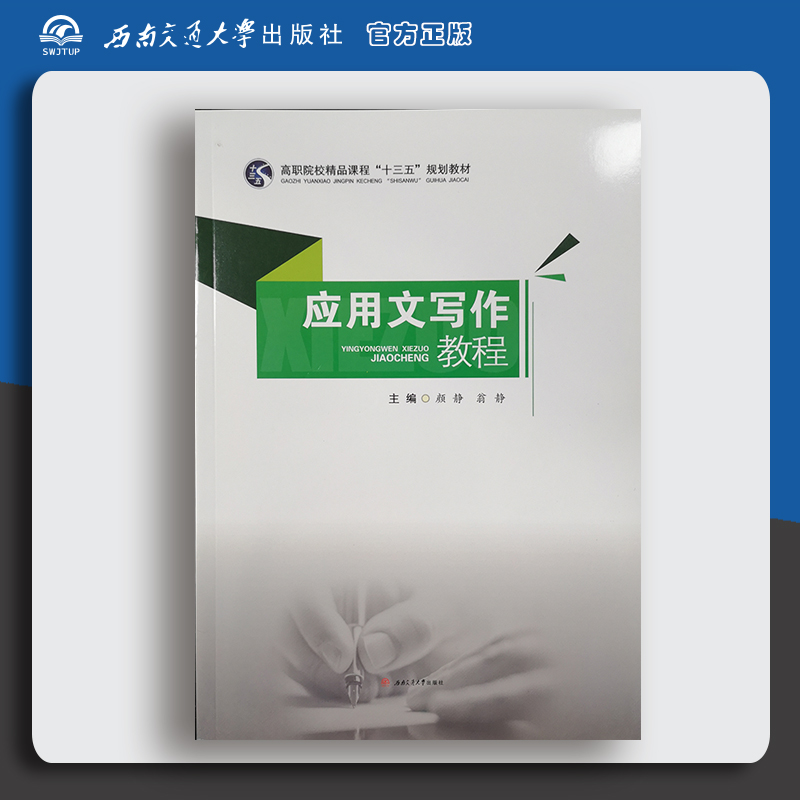 应用文写作教程| 汉语 应用文 写作 高等职业教育 教材