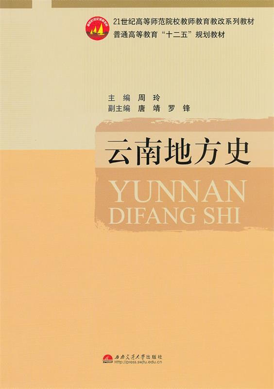 西南交通大学出版社云南地方史