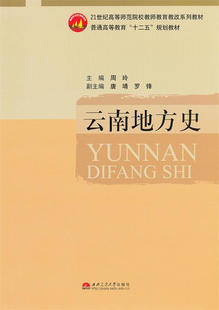 云南地方史 周玲 西南交通大学出版社