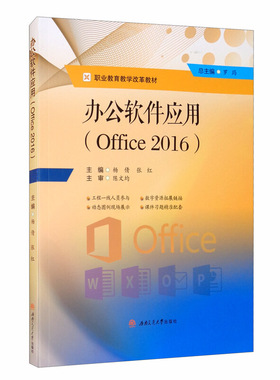 【配套资源包】办公软件应用（Office 2016） 罗筠 杨倩 张红 PowerPoint Excel Word