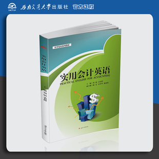 实用会计英语 Practical English for Accounting