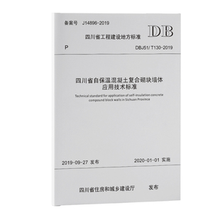 2019 T130 四川省自保温混凝土复合砌块墙体应用技术标准 DBJ51
