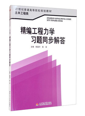精编工程力学习题同步解答 陈国平 彭芸 西南交通大学出版社