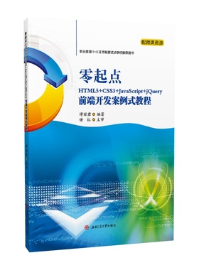 【微课+课件+素材+代码】零起点HTML5+CSS3+JavaScript+jQuery前端开发案例式教程 谭丽君