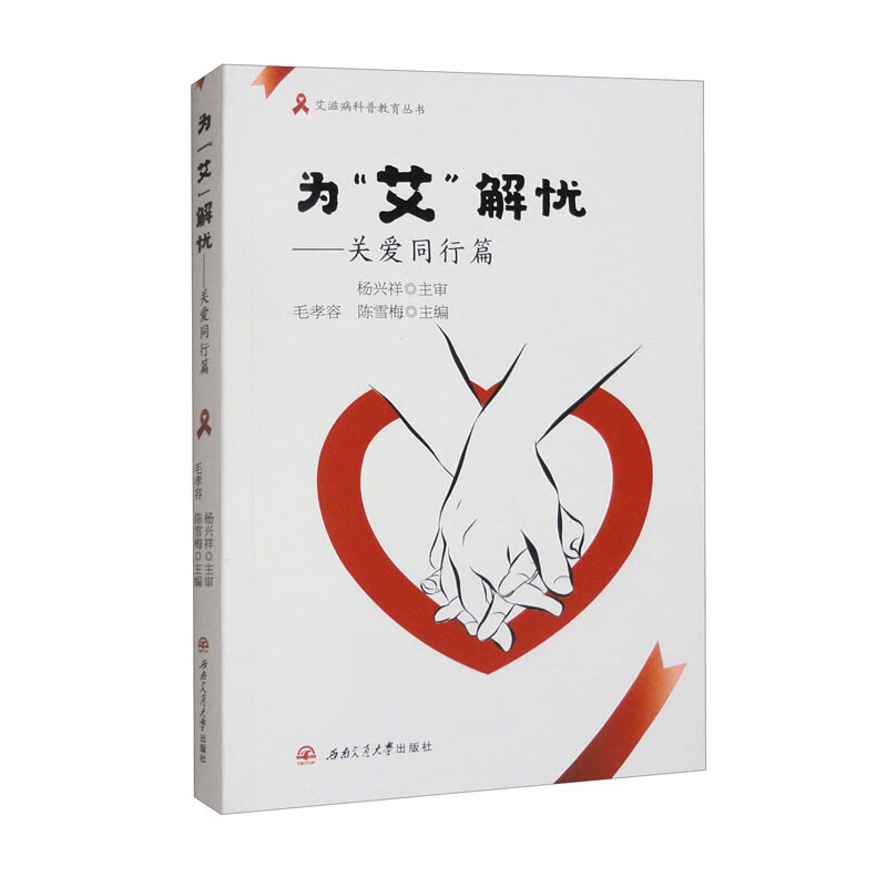 【彩图版】为“艾”解忧 关爱同行篇 科学应对篇 陈雪梅 AIDS艾滋病防治科普书籍