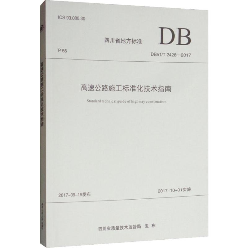 高速公路施工标准化技术指南