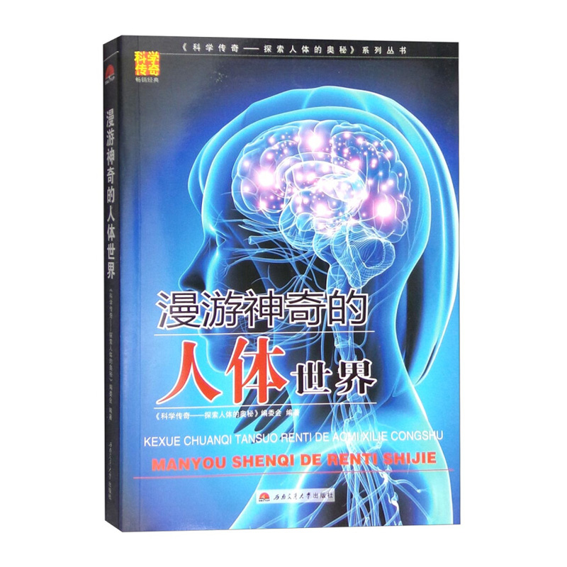 漫游神奇的人体世界 全彩图 科普书籍 小学生科普读物 书 书籍/杂志/报纸 人类 原图主图