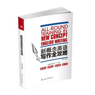 新概念英语写作全攻略 王惠宁 《新概念英语》（1~4册）写作辅导
