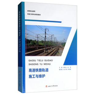 高速铁路轨道施工与维护 穆阿立